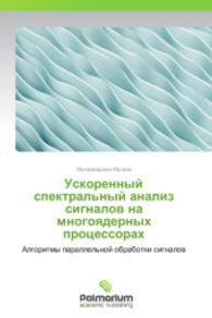 Uskorennyy spektral'nyy analiz signalov na mnogoyadernykh protsessorakh : Algoritmy parallel'noy obrabotki signalov （2014. 108 S. 220 mm）