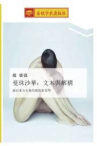 man zhu sha hua wen ben yu jie gou : yuan zi dong fang gu dian de qing yu xin mei xue （2015. 100 S. 220 mm）