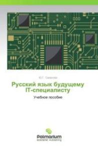 Russkiy yazyk budushchemu IT-spetsialistu : Uchebnoe posobie （2014. 156 S. 220 mm）