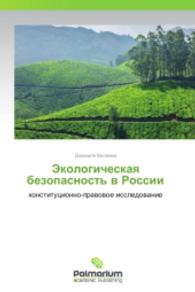 Ekologicheskaya bezopasnost' v Rossii : konstitutsionno-pravovoe issledovanie （2014. 220 S. 220 mm）