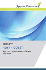 100 i 1 SOVET : Kak raspoznat' lozh' i obman v obshchenii （2014. 68 S. 220 mm）