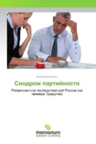 Sindrom partijnosti : Repressii i ih posledstviya dlya Rossii (na primere Udmurtii) （2016. 212 S. 220 mm）