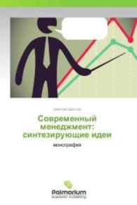 Sovremennyy menedzhment: sinteziruyushchie idei : monografiya （2014. 128 S. 220 mm）