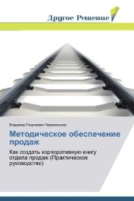 Metodicheskoe obespechenie prodazh : Kak sozdat' korporativnuyu knigu otdela prodazh (Prakticheskoe rukovodstvo) （2014. 224 S. 220 mm）