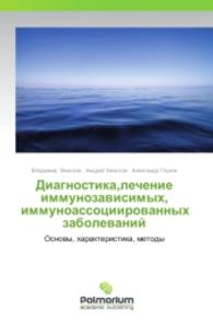Diagnostika,lechenie immunozavisimykh, immunoassotsiirovannykh zabolevaniy : Osnovy, kharakteristika, metody （2014. 648 S. 220 mm）