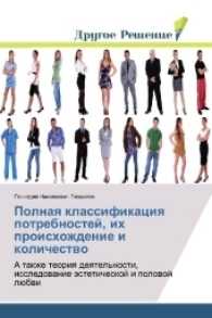 Polnaya klassifikaciya potrebnostej, ih proishozhdenie i kolichestvo : A takzhe teoriya deyatel'nosti, issledovanie jesteticheskoj i polovoj ljubvi （2017. 388 S. 220 mm）