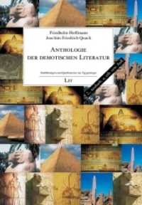 Anthologie der demotischen Literatur (Einführungen und Quellentexte zur Ägyptologie 4) （2018. 456 S. 23.5 cm）