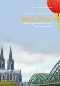 Nach China! : Beziehungen deutscher Städte in die Volksrepublik (Stadt- und Regionalforschung 15) （2020. 184 S. 21,0 cm）