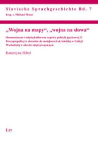 "Wojna na mapy", "wojna na slowa" : Onomastyczne i miedzykulturowe aspekty polityki jezykowej II Rzeczpospolitej w stosunku do mniejszosci ukrainskiej w Galicji Wschodniej w okresie miedzywojennym (Slavische Sprachgeschichte .7) （2014. 336 S. 21.0 cm）