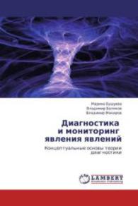 Diagnostika i monitoring yavleniya yavleniy : Kontseptual'nye osnovy teorii diagnostiki （2013. 316 S. 220 mm）