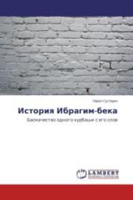 Istoriya Ibragim-beka : Basmachestvo odnogo kurbashi s ego slov （2014. 60 S. 220 mm）