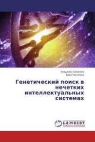 Geneticheskiy poisk v nechetkikh intellektual'nykh sistemakh （2014. 188 S. 220 mm）