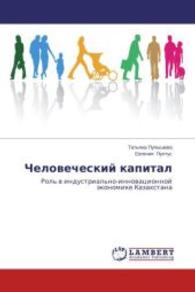 Chelovecheskiy kapital : Rol' v industrial'no-innovatsionnoy ekonomike Kazakhstana （2014. 148 S. 220 mm）