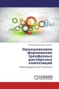Odnoshnekovoe formovanie trekhfaznykh dispersnykh kompozitsiy : Modelirovanie i optimizatsiya （2012. 200 S. 220 mm）