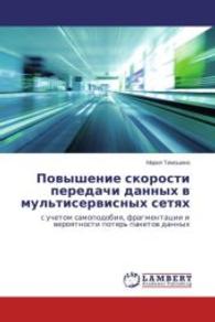 Povyshenie skorosti peredachi dannykh v mul'tiservisnykh setyakh : s uchetom samopodobiya, fragmentatsii i veroyatnosti poter' paketov dannykh （2014. 136 S. 220 mm）