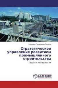Strategicheskoe upravlenie razvitiem promyshlennogo stroitel'stva : Teoriya i metodologiya （2014. 308 S. 220 mm）