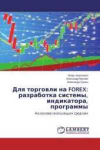 Dlya torgovli na FOREX: razrabotka sistemy, indikatora, programmy : Na osnove skol'zyashhih srednih （2014. 148 S. 220 mm）