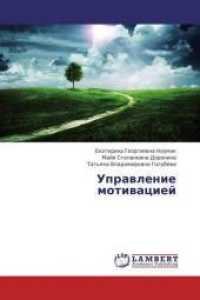 Upravlenie motivaciej （2013. 248 S. 220 mm）
