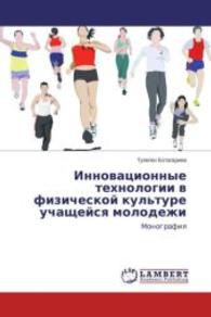Innovatsionnye tekhnologii v fizicheskoy kul'ture uchashcheysya molodezhi : Monografiya （2013. 60 S. 220 mm）