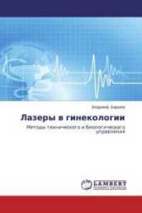 Lazery v ginekologii : Metody tehnicheskogo i biologicheskogo upravleniya （2014. 144 S. 220 mm）