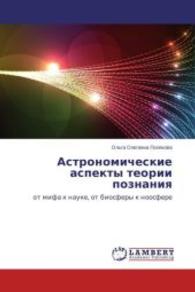Astronomicheskie aspekty teorii poznaniya : ot mifa k nauke, ot biosfery k noosfere （2014. 136 S. 220 mm）