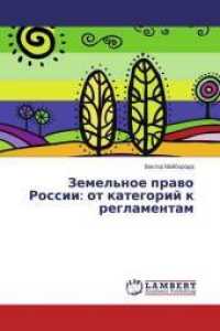 Zemel'noe pravo Rossii: ot kategorij k reglamentam （2014. 60 S. 220 mm）