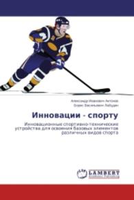 Innovatsii - sportu : Innovatsionnye sportivno-tekhnicheskie ustroystva dlya osvoeniya bazovykh elementov razlichnykh vidov sporta （2014. 152 S. 220 mm）