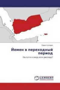 Jemen v perehodnyj period : Na puti k miru ili raspadu? （2014. 60 S. 220 mm）