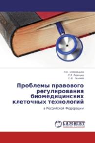 Problemy pravovogo regulirovaniya biomeditsinskikh kletochnykh tekhnologiy : v Rossiyskoy Federatsii （2014. 108 S. 220 mm）