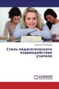 Stil' pedagogicheskogo wzaimodejstwiq uchitelq （2019. 64 S. 220 mm）