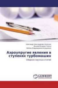 Ajerouprugie yavleniya v stupenyah turbomashin : Sbornik nauchnyh statej （2015. 84 S. 220 mm）