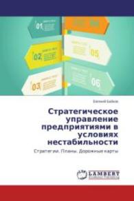 Strategicheskoe upravlenie predpriyatiyami v usloviyakh nestabil'nosti : Strategii. Plany. Dorozhnye karty （2014. 172 S. 220 mm）
