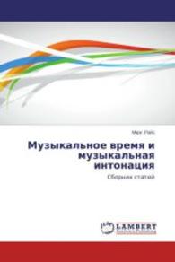 Muzykal'noe vremya i muzykal'naya intonatsiya : Sbornik statey （2013. 128 S. 220 mm）