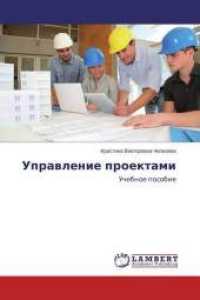Upravlenie proektami : Uchebnoe posobie （2015. 124 S. 220 mm）