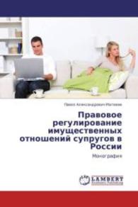 Pravovoe regulirovanie imushchestvennykh otnosheniy suprugov v Rossii : Monografiya （2013. 72 S. 220 mm）