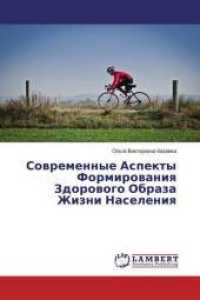Sowremennye Aspekty Formirowaniq Zdorowogo Obraza Zhizni Naseleniq （2018. 96 S. 220 mm）