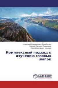 Komplexnyj podhod k izucheniju gazovyh shapok （2015. 68 S. 220 mm）