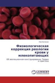 Fiziologicheskaya korrektsiya reologii krovi u mlekopitayushchikh : Ob evolyutsionnom konstruirovanii. Teoriya i praktika （2013. 236 S. 220 mm）