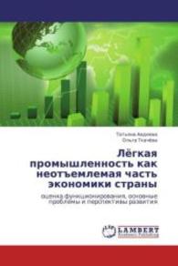 Lyegkaya promyshlennost' kak neot"emlemaya chast' ekonomiki strany : otsenka funktsionirovaniya, osnovnye problemy i perspektivy razvitiya （2013. 88 S. 220 mm）