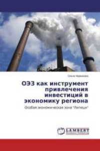 OJeZ kak instrument privlecheniya investicij v jekonomiku regiona : Osobaya jekonomicheskaya zona "Lipeck" （2015. 64 S. 220 mm）
