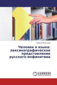 Chelovek v yazyke: leksikograficheskoe predstavlenie russkogo infinitiva （2013. 280 S. 220 mm）