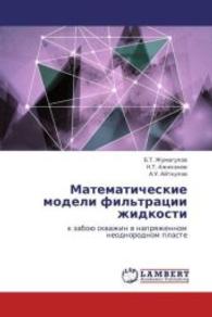 Matematicheskie modeli fil'tratsii zhidkosti : k zaboyu skvazhin v napryazhennom neodnorodnom plaste （2013. 108 S. 220 mm）
