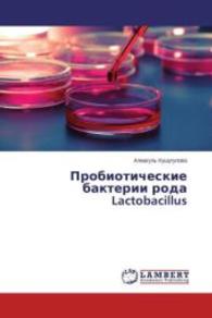 Probioticheskie bakterii roda Lactobacillus （2015. 172 S. 220 mm）