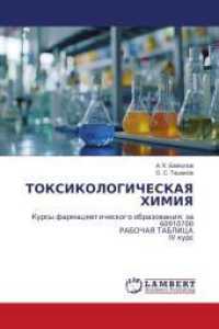 TOKSIKOLOGIChESKAYa HIMIYa : Kursy farmacewticheskogo obrazowaniq: za 60910700 RABOChAYa TABLICA IV kurs （2024. 68 S. 220 mm）
