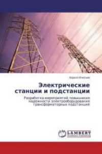 Jelektricheskie stancii i podstancii : Razrabotka meropriyatij povysheniya nadezhnosti jelektrooborudovaniya transformatornyh podstancij （2015. 88 S. 220 mm）