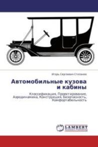 Avtomobil'nye kuzova i kabiny : Klassifikatsiya, Proektirovanie, Aerodinamika, Konstruktsiya, Bezopasnost', Komfortabel'nost' （2013. 460 S. 220 mm）