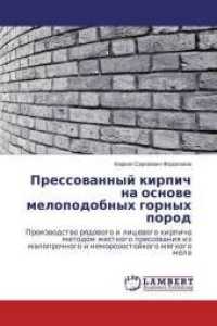Pressovannyj kirpich na osnove melopodobnyh gornyh porod : Proizvodstvo ryadovogo i licevogo kirpicha metodom zhestkogo pressovaniya iz maloprochnogo i nemorozostojkogo myagkogo mela （2014. 176 S. 220 mm）