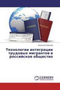 Tehnologii integracii trudovyh migrantov v rossijskoe obshhestvo （2015. 148 S. 220 mm）