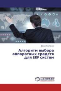 Algoritm vybora apparatnykh sredstv dlya ERP sistem （2013. 184 S. 220 mm）
