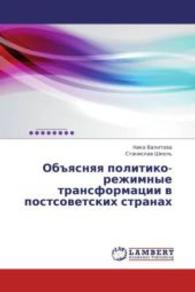 Ob"yasnyaya politiko-rezhimnye transformatsii v postsovetskikh stranakh （2013. 168 S. 220 mm）